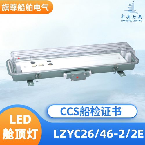 亮舟LED舱顶灯LZYC26/46-2/2E