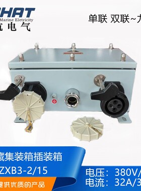 泰航 船用不锈钢冷藏集装箱插座箱CZXB3-2/15单双三四联尼龙插座