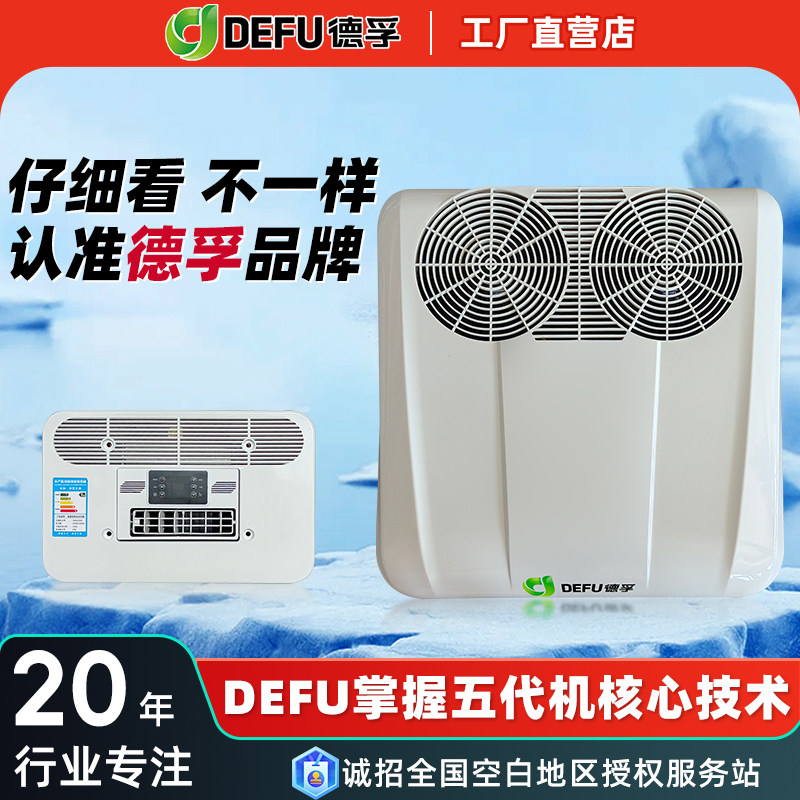 德孚12V挖机轻卡专用冷暖两用空调24v大货车载制冷驻车空调一体机