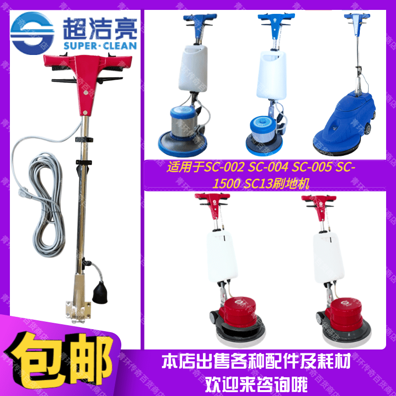超洁亮SC-002/004/005/1500SC13洗地机配件操作杆刷地机控制手柄
