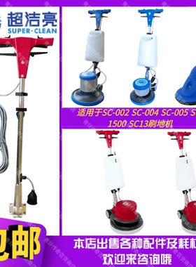 超洁亮SC-002/004/005/1500SC13洗地机配件操作杆刷地机控制手柄