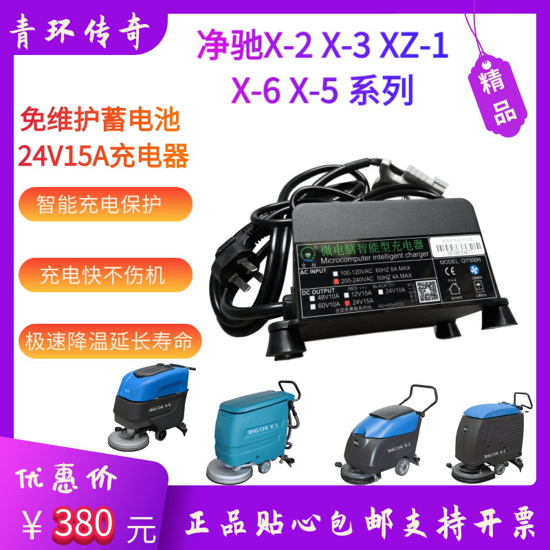 净驰X-2/X-3/XZ-1/X-6/X-5手推式洗地机车配件24V15A智能充电器