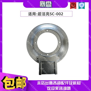 超洁亮SC-002多功能洗地毯刷磨地抛光起蜡机电机零配件金属底盘