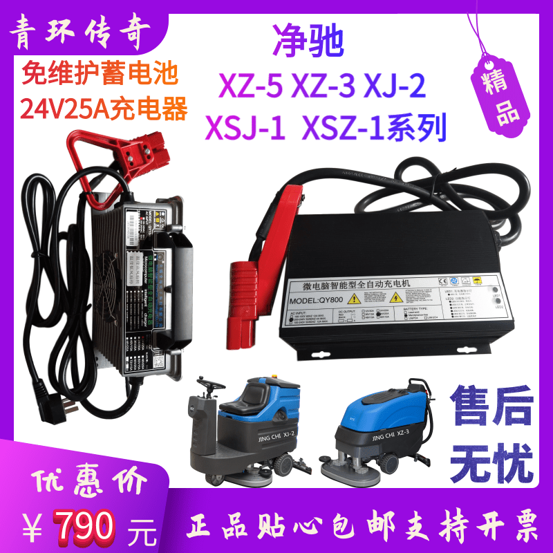 净驰XZ-5/XZ-3/XJ-2/XSZ-1/XSJ-1洗地机车配件24V25A智能充电器