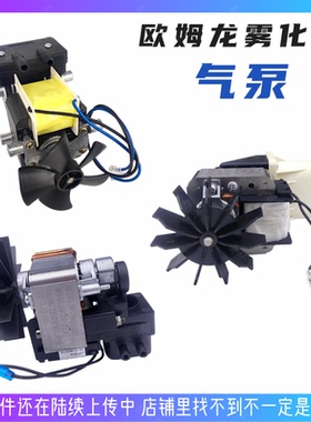 Omron欧姆龙NE-C25S NE-C28 NE-C900雾化机配件气泵医用雾化仪器