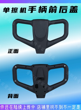 适配洁霸BF520BF522BF517BF519单擦机配件手柄前后盖新款操作手柄