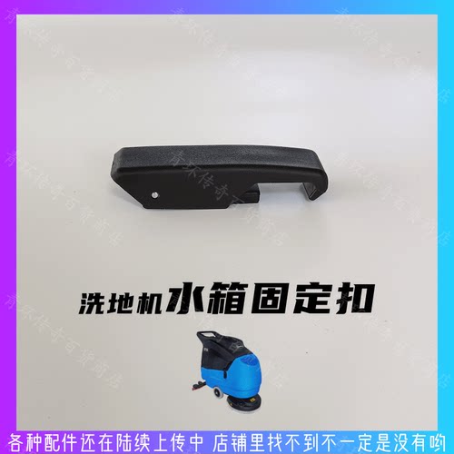 洗地机清水箱固定卡扣嘉得力