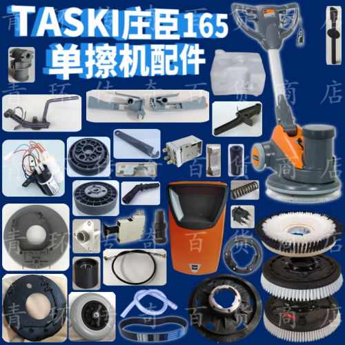 庄臣165单擦机地毯机配件总汇