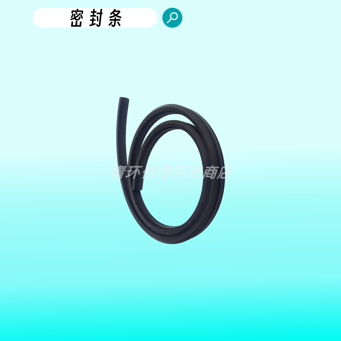 通用洗地机配件污水箱密封条