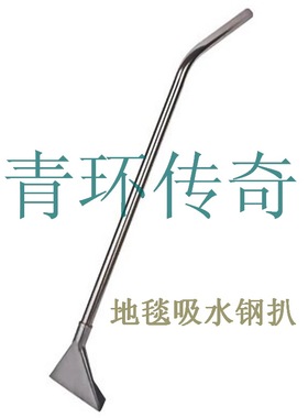 HAKO哈高SUPERVAC140 290 550工业吸尘吸水机配件地毯吸水钢扒头