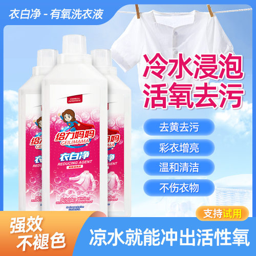 强力去污渍给力妈妈有氧皂液衣白净浓缩洗衣液量批羽绒服去黄留香