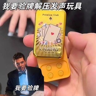 【现货】我要验牌发声玩具抽象恶搞语音整蛊挂件推推乐解压神器。