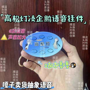 抽象嘎子卖货语音高松灯凑企鹅咕咕嘎嘎恶搞语音钥匙扣挂件语音款