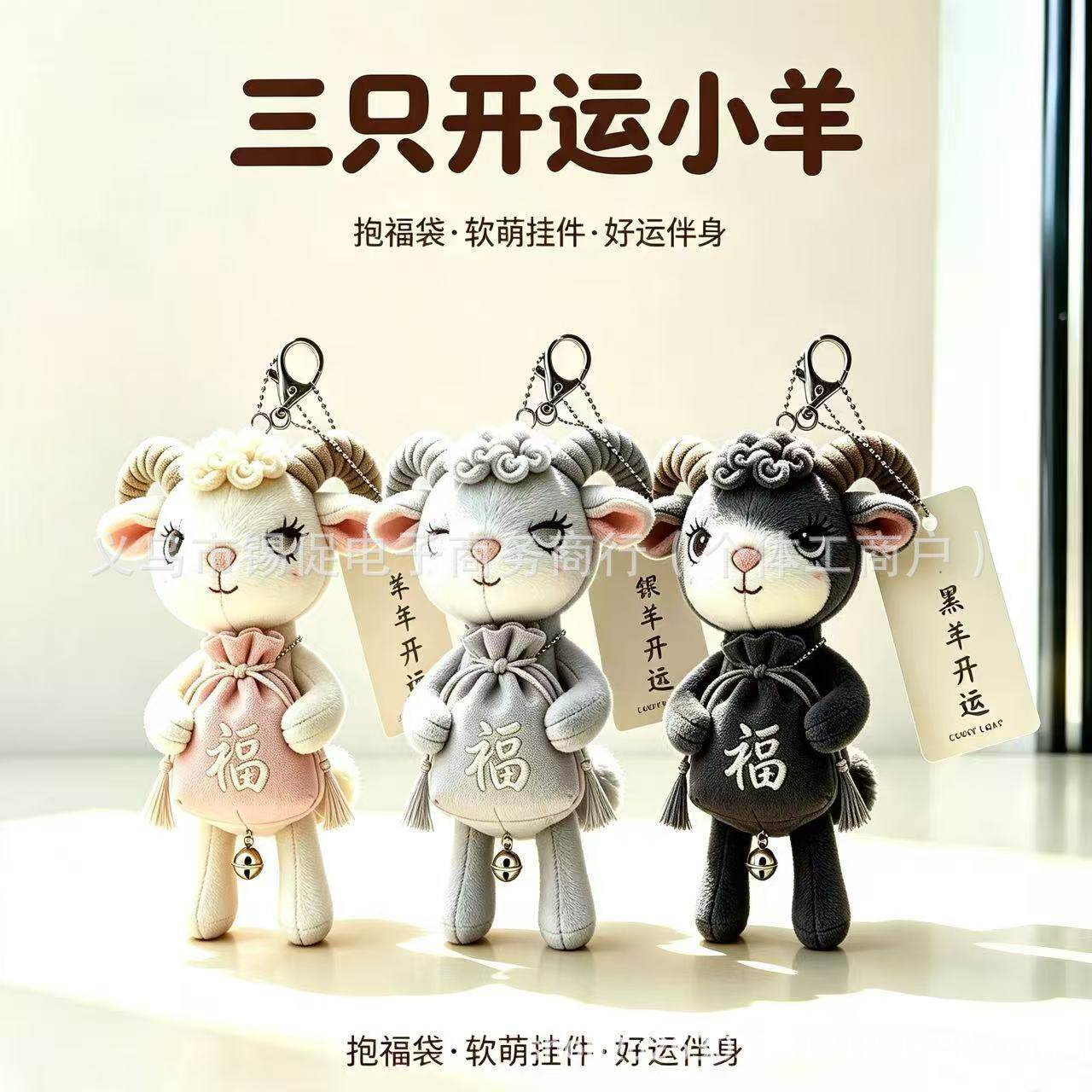 公仔福袋羊包挂件送礼物