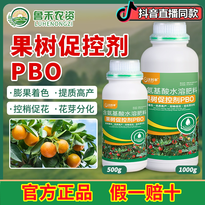 沃利丰PBO果树促控剂0新型控梢控旺叶保促花膨果着色专用叶面肥料