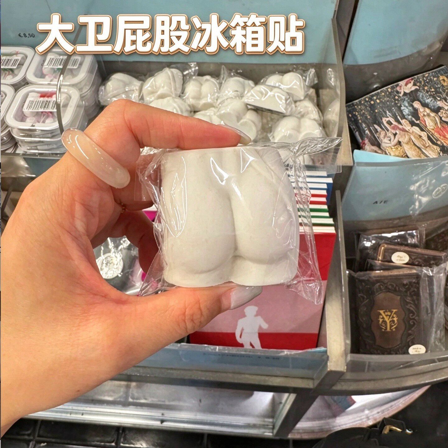 大卫屁股冰箱贴3D立体雕塑翘臀