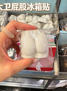 大卫屁股冰箱贴3D立体雕塑翘臀