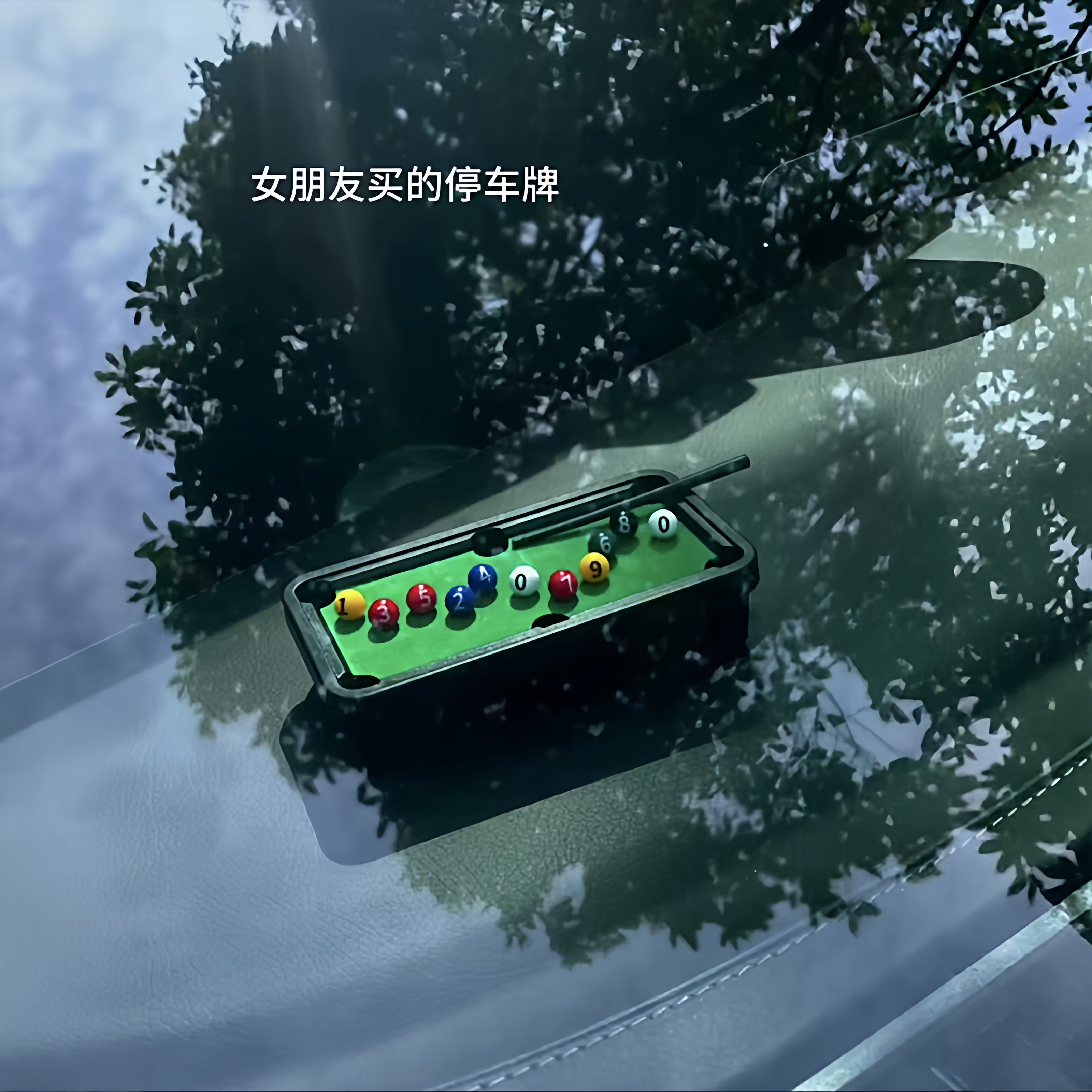 桌球停车号码牌仿真台球桌临时停产挪车电话号码牌车载中控台摆件