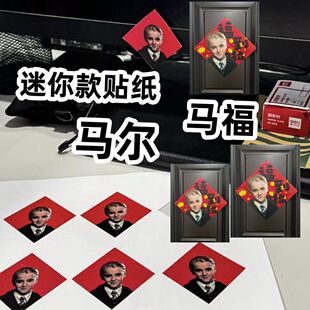 2026马年马尔福迷你贴纸桌面装饰哈利马尔福福字创意装饰布置贴纸