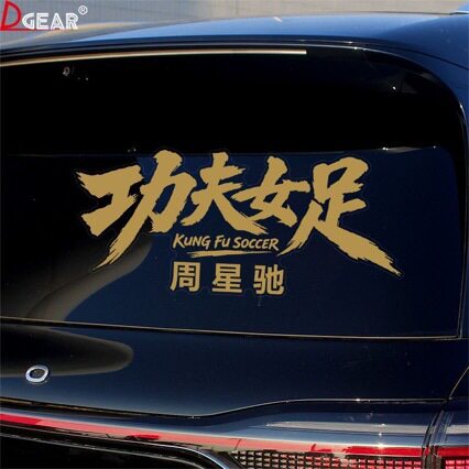 个性创意文字装饰车尾车身贴纸