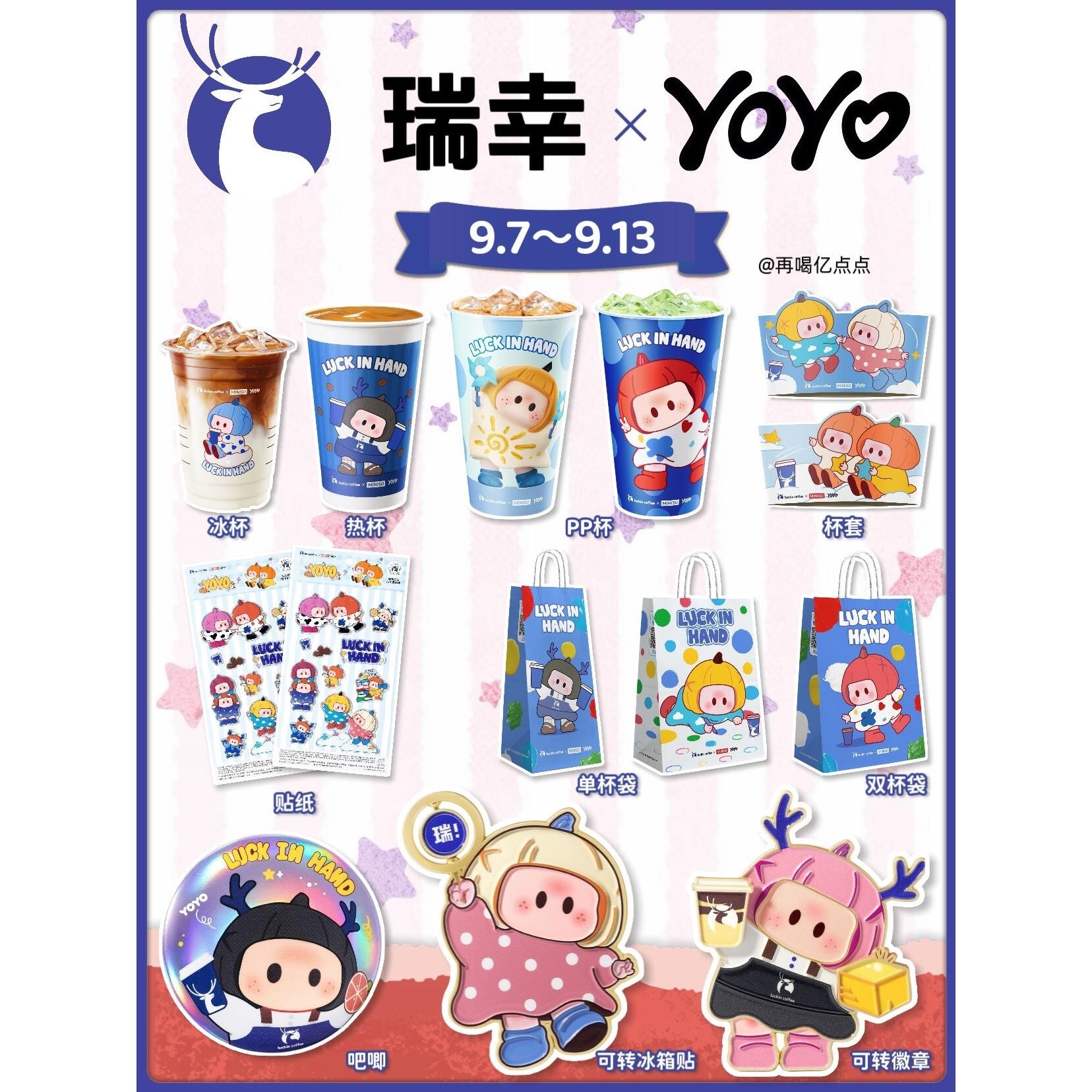 瑞幸联名xYOYO联名周边可爱徽章