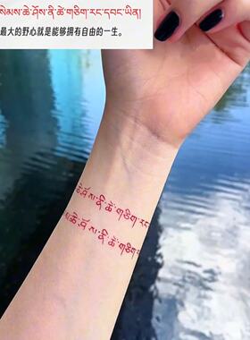 藏文纹身贴创意防水持久手腕贴