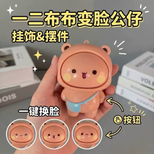 一二布布变脸钥匙扣挂件创意卡通玩偶摆件动漫情侣款搞怪公仔玩具