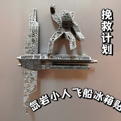 挽救计划周边洛基手办氙岩飞船磁吸冰箱贴3d打印手办模型装饰摆件
