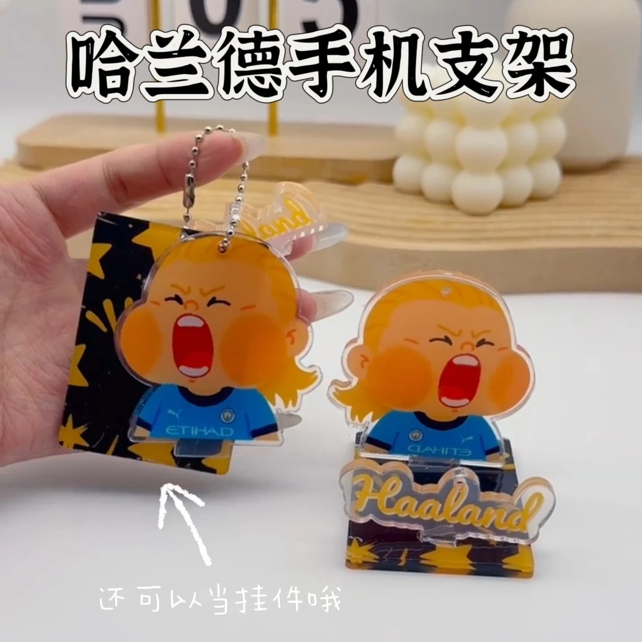 哈兰德Q版亚克力手机支架曼城周边两用挂件球迷桌面懒人支撑架