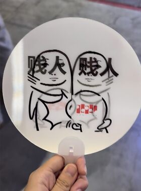 贱人光栅扇子创意抽象搞笑变换扇夏季清凉手摇扇漫展互换物料礼物