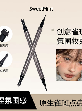SweetMint双头雀斑点痣笔氛围感