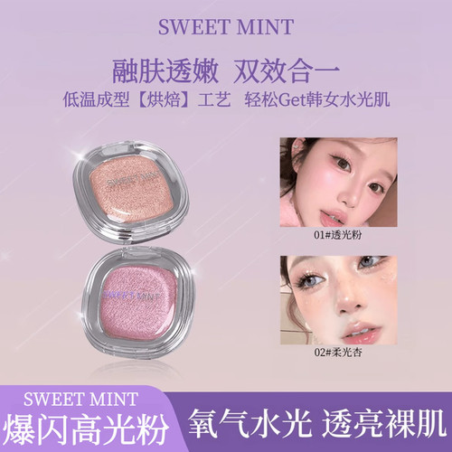 水光肌有手就会！SweetMint高光