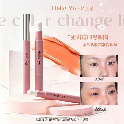 HOLLOYA转色液快遮笔遮瑕液