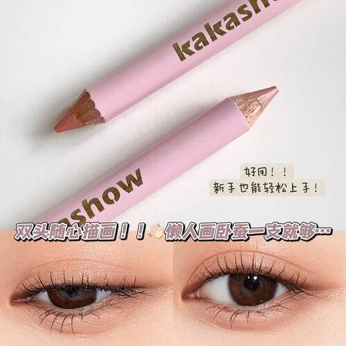 kakashow双色双头卧蚕笔修饰下至