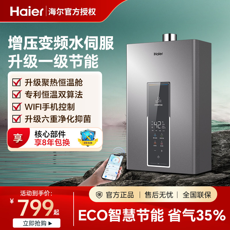 海尔增压水伺服燃气热水器