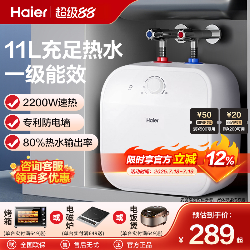 海尔小厨宝家用11升上出水5L速热7一级能效6厨房热水器储水式台下