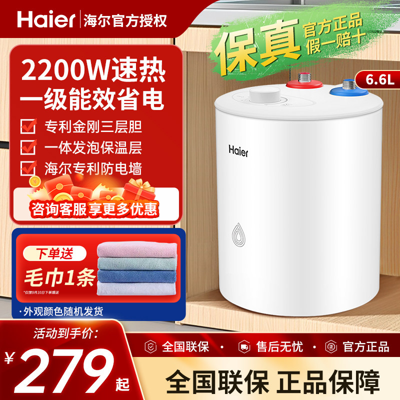 海尔小厨宝6.6升厨房5升电热水器小型家用统帅速热大水量8L热水宝