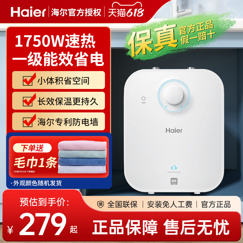 海尔小厨宝家用5升厨房热水器小型电热水器统帅速热6.6储水热水宝