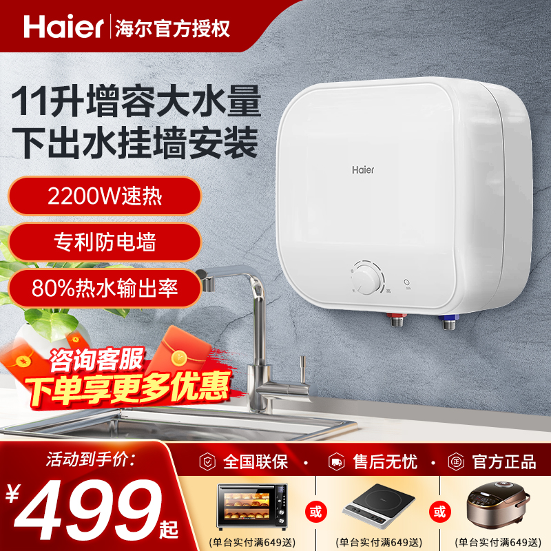 海尔小厨宝下出水家用挂墙厨房热水器速热11升上出水壁挂式储水式