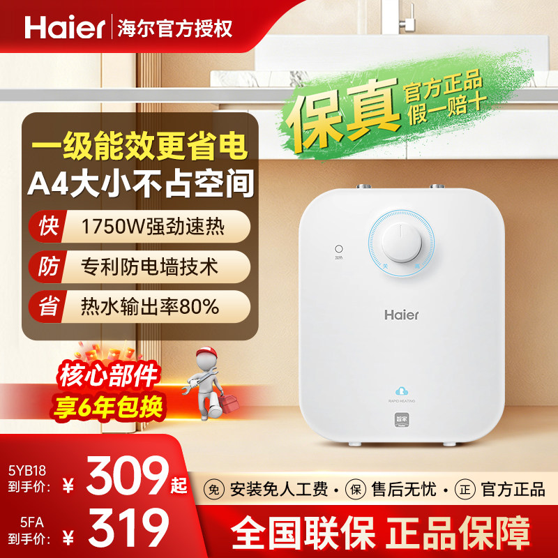 海尔小厨宝6.6升厨房5升电热水器小型家用统帅速热大水量8L热水宝图片