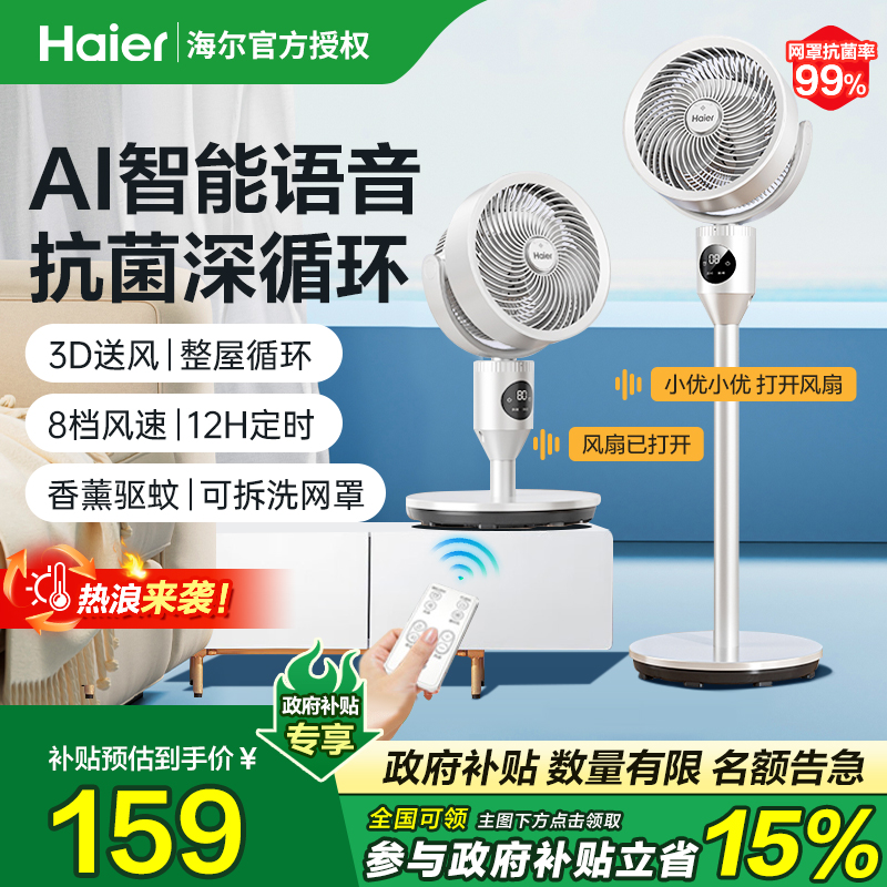 海尔空气循环扇电风扇家用语音遥控台地强力大风力落地扇2025新款