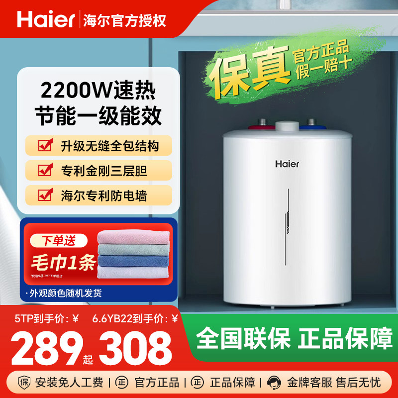 海尔小厨宝6.6升厨房5升电热水器小型家用统帅速热大水量8L热水宝