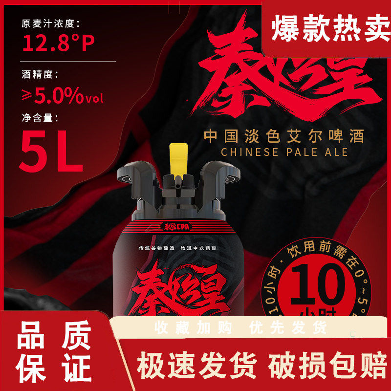 雪花啤酒秦始皇cpa中国淡色艾尔精酿啤酒5L桶装加赠6听喜力330ml