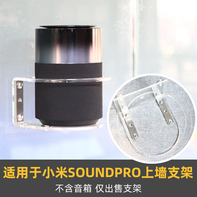 适用于小米SoundPro音箱支架图片