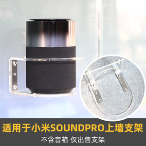 免打孔 防跌落】适用于小米Sound Pro音箱蓝牙音响壁挂上墙支架托