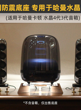 避震桌面底座适用于哈曼卡顿SoundSticks水晶4/5音箱减震实木支架
