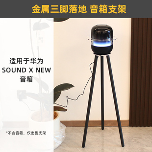 环绕保护 金属三脚】适用于音箱华为Sound X4 x5音响落地支架定制