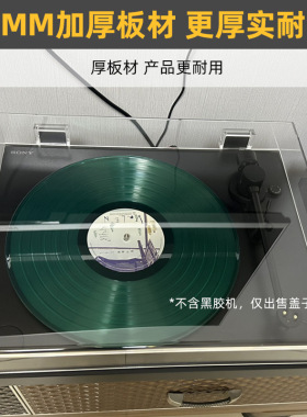 IMOMO黑胶唱片机防尘盖适用于Sony索尼PS-LX310BT/PS-HX500保护罩