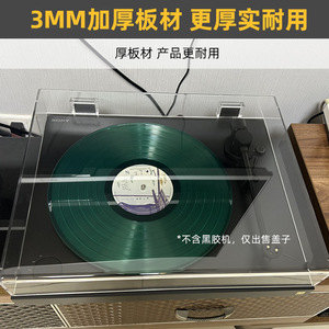 IMOMO黑胶唱片机防尘盖适用于Sony索尼PS-LX310BT/PS-HX500保护罩