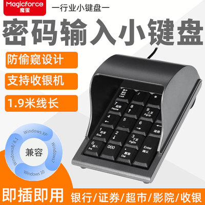 魔蛋小键盘防偷窥USB有线